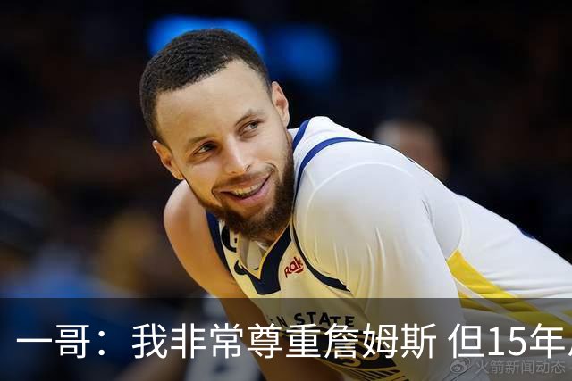 一哥：我非常尊重詹姆斯 但15年总决赛我告诉自己我比他强