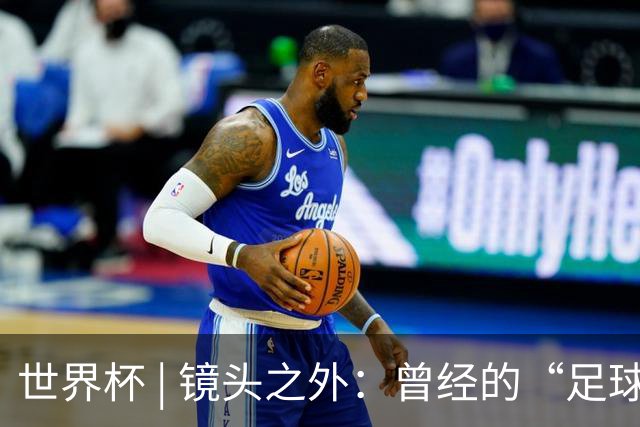 世界杯 | 镜头之外：曾经的“足球荒漠”加拿大，为何进步神速？