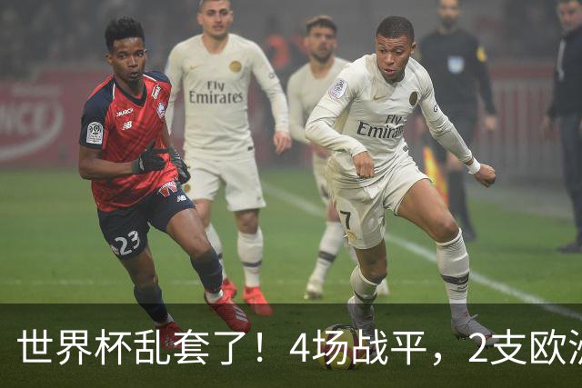 世界杯乱套了！4场战平，2支欧洲豪门0进球，国足2大苦主保持不败