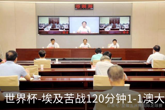 世界杯-埃及苦战120分钟1-1澳大利亚 点球4-2获胜晋级