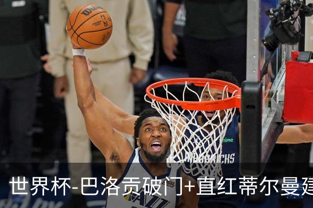 世界杯-巴洛贡破门+直红蒂尔曼建功 十人美国2-0波黑将战比利时