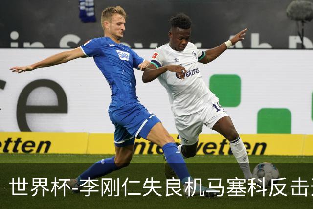 世界杯-李刚仁失良机马塞科反击造险 半场南非0-0韩国