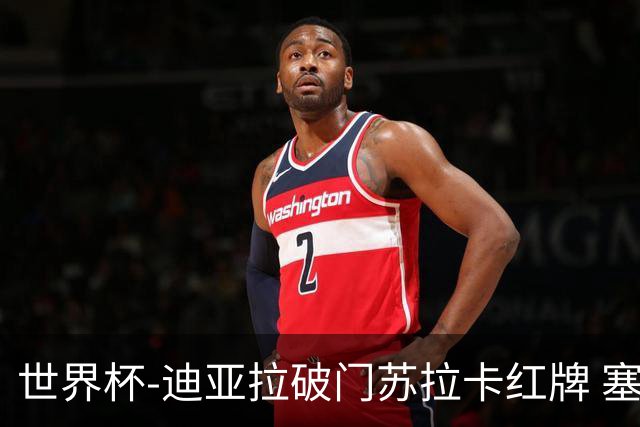 世界杯-迪亚拉破门苏拉卡红牌 塞内加尔半场1-0伊拉克