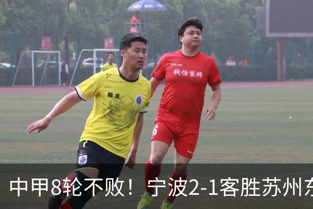 中甲8轮不败！宁波2-1客胜苏州东吴 庞开元传射 东吴仍处降级区