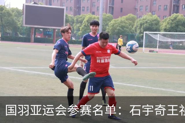 国羽亚运会参赛名单：石宇奇王祉怡领衔单打 梁王圣坛出击双打