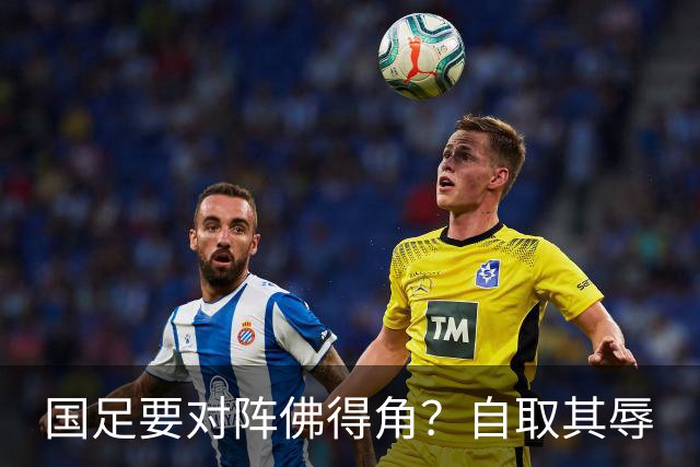 国足要对阵佛得角？自取其辱