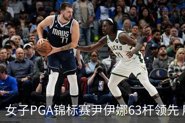 女子PGA锦标赛尹伊娜63杆领先 殷若宁张维维T27
