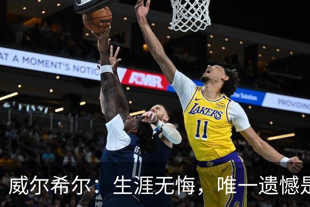 威尔希尔：生涯无悔，唯一遗憾是错失蓝狐奇迹赛季的那座冠军