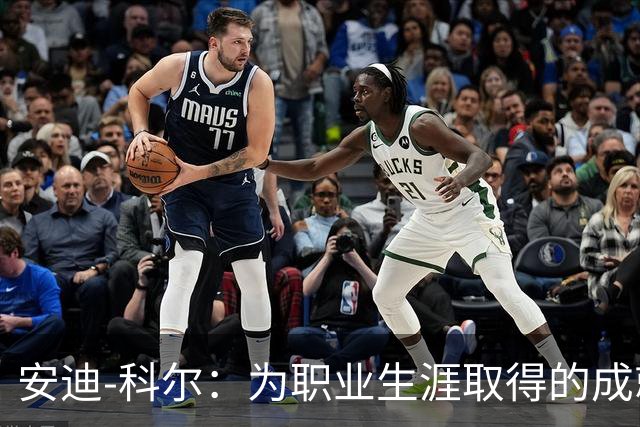 安迪-科尔：为职业生涯取得的成就自豪