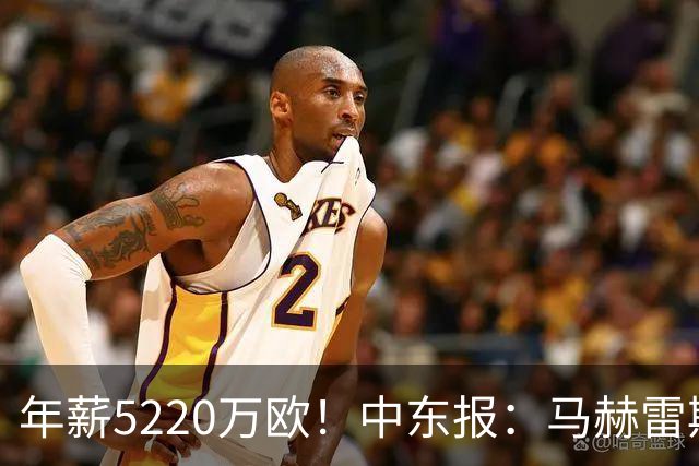 年薪5220万欧！中东报：马赫雷斯希望留队，但吉达国民准备解约