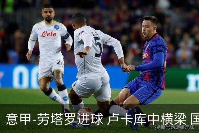 意甲-劳塔罗进球 卢卡库中横梁 国际米兰3-0连胜