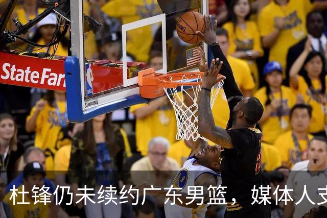 杜锋仍未续约广东男篮，媒体人支招广东选择外教 杜锋当助教就够了