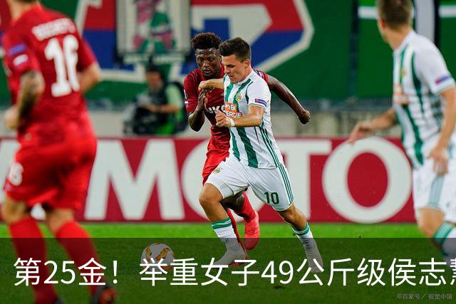 第25金！举重女子49公斤级侯志慧卫冕夺金
