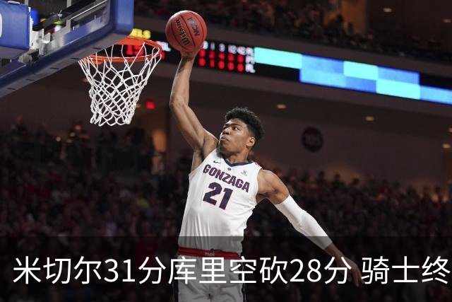 米切尔31分库里空砍28分 骑士终结勇士5连胜