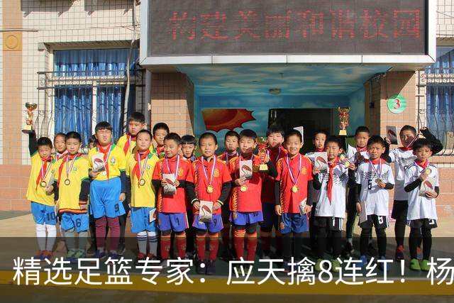 精选足篮专家：应天擒8连红！杨计7连红世杯4中4