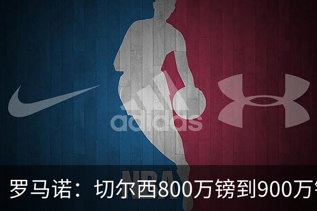 罗马诺：切尔西800万镑到900万镑报价扎卡，难怪桑德兰一口回绝