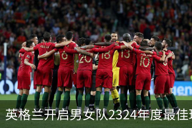 英格兰开启男女队23/24年度最佳球员投票