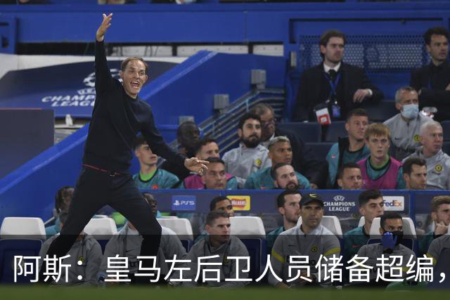 阿斯：皇马左后卫人员储备超编，计划将加西亚和门迪放入市场