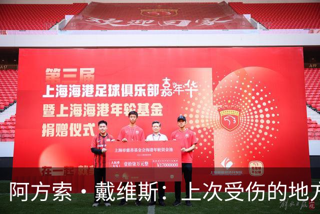 阿方索·戴维斯：上次受伤的地方完成未完成的事 淘汰赛不能犯错