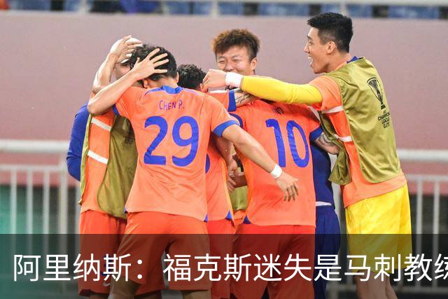 阿里纳斯：福克斯迷失是马刺教练组的问题 第四节没有决胜战术