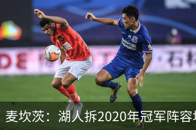 麦坎茨：湖人拆2020年冠军阵容坑了詹姆斯 他们本该拿两三个冠军