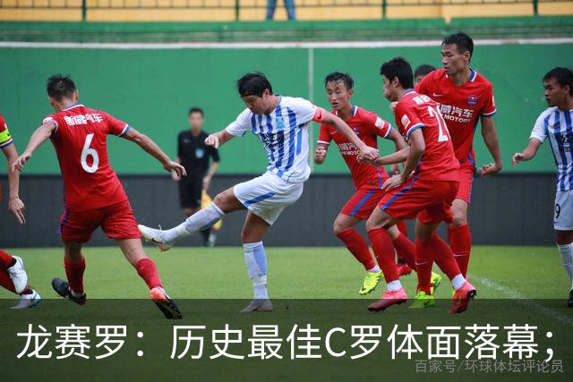 龙赛罗：历史最佳C罗体面落幕；今年与西班牙2010夺冠有太多巧合