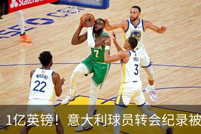 1亿英镑！意大利球员转会纪录被改写 26岁意大利国脚加盟热刺