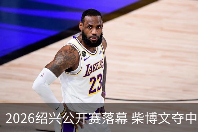 2026绍兴公开赛落幕 柴博文夺中巡赛首冠