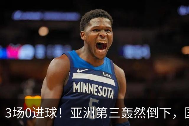 3场0进球！亚洲第三轰然倒下，国足未来恐不再有“恐韩症”