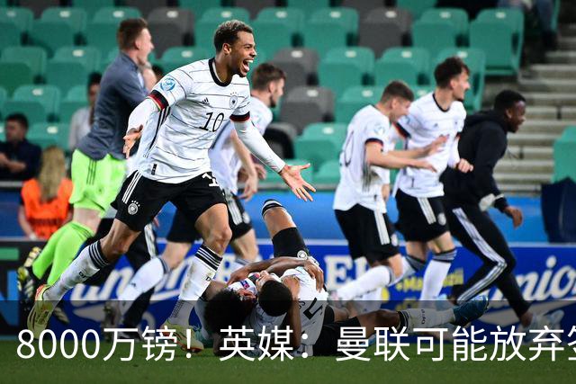 8000万镑！英媒：曼联可能放弃签M费，西汉姆开价高达8000万镑