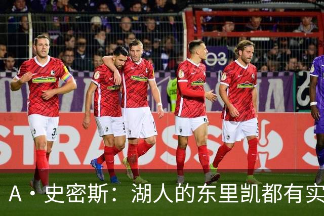 A·史密斯：湖人的东里凯都有实力 但半个世纪以来没见过这种核心