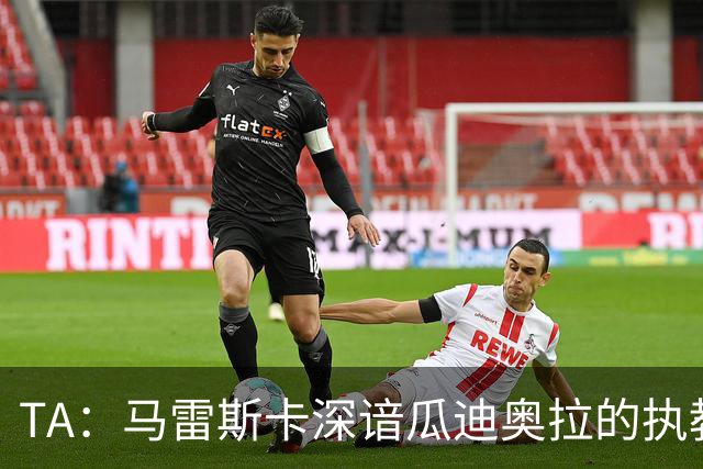 TA：马雷斯卡深谙瓜迪奥拉的执教风格 他能帮助提升定位球威胁