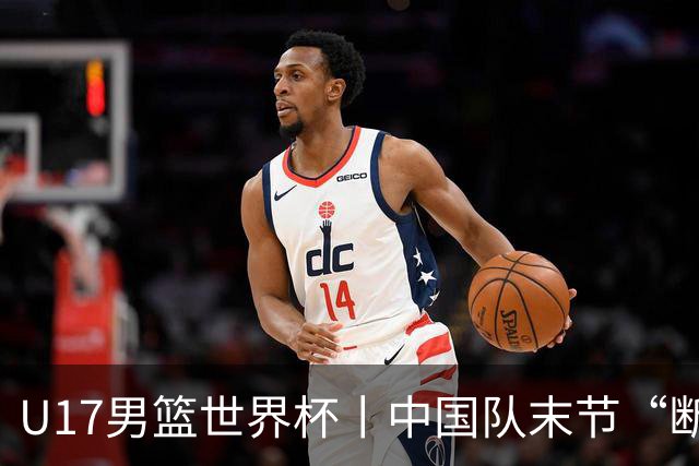 U17男篮世界杯丨中国队末节“断电”负于加拿大队