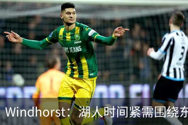 Windhorst：湖人时间紧需围绕东契奇建队 LBJ若离开将是湖人污点
